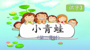 部编版小学语文一年级下册《识字3：小青蛙》第二课时课件.ppt