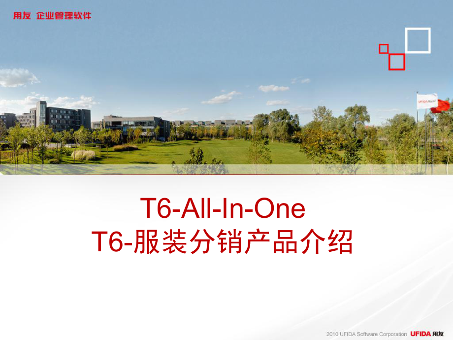 T6-ALL-In-One产品(服装分销).ppt_第1页