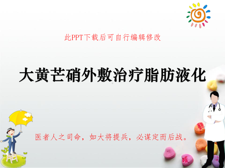 大黄芒硝外敷预防肥胖型患者术后脂肪液化课件.ppt_第1页