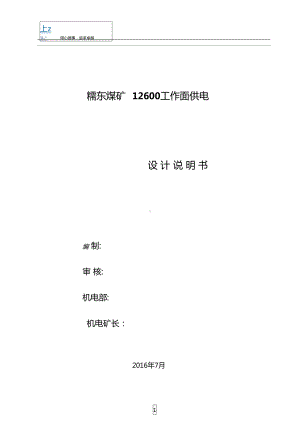 工作面回采供电设计方案要点(DOC 48页).docx