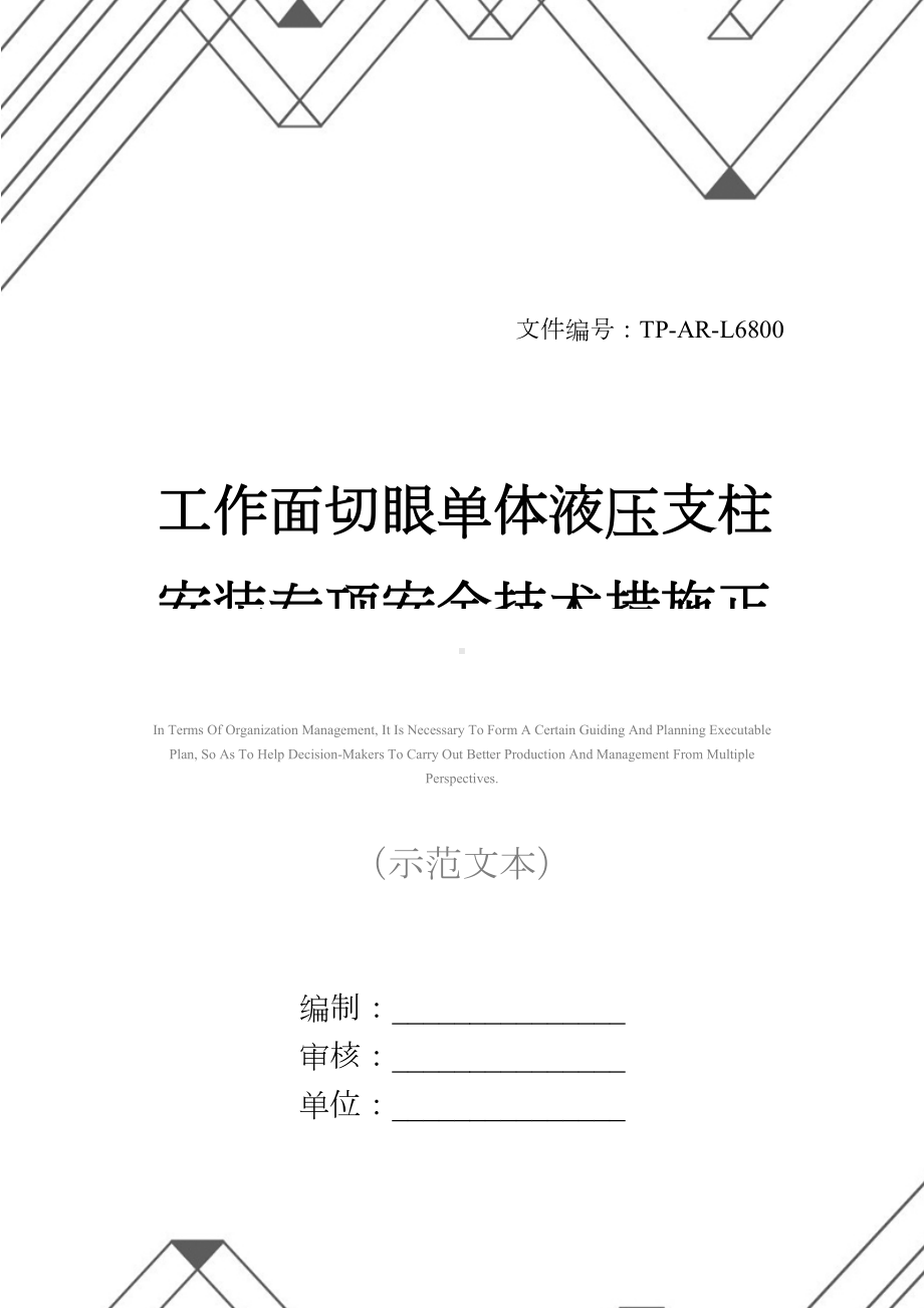 工作面切眼单体液压支柱安装专项安全技术措施正式样本(DOC 21页).docx_第1页