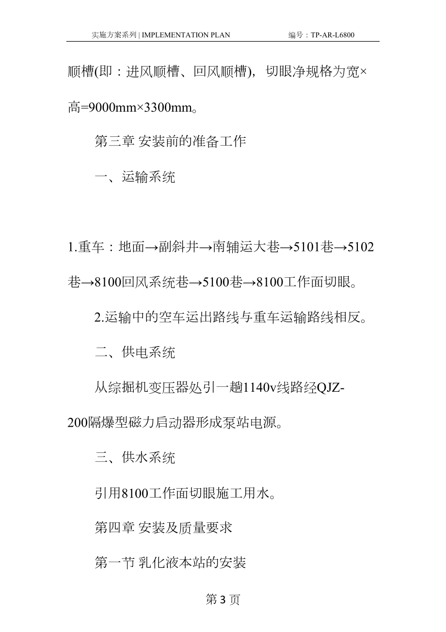 工作面切眼单体液压支柱安装专项安全技术措施正式样本(DOC 21页).docx_第3页