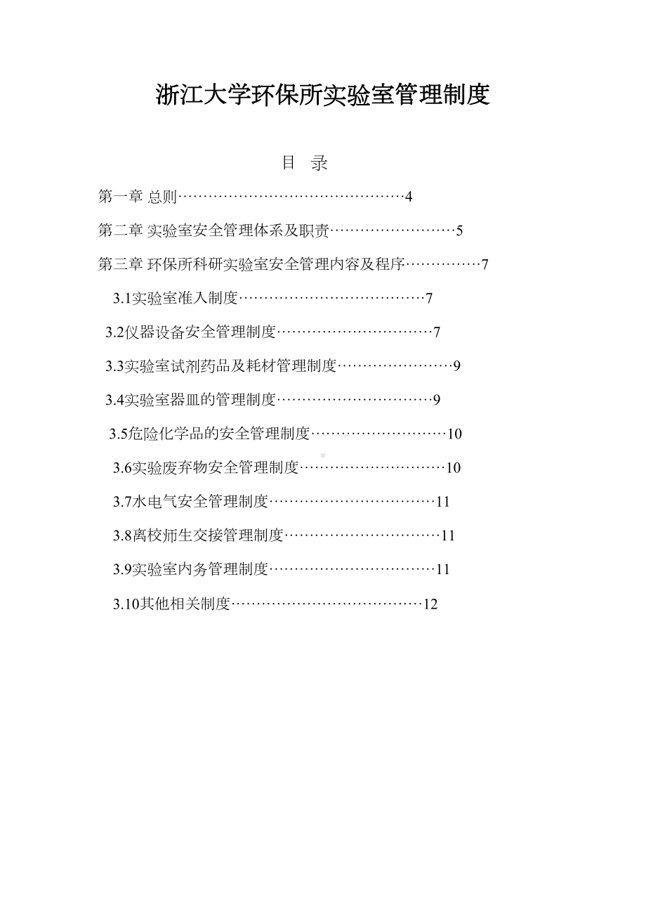 大学环保所实验室管理制度(DOC 11页).doc_第1页