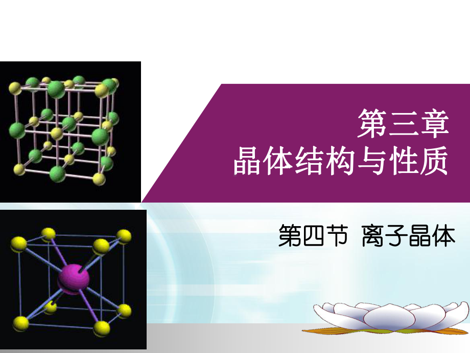 高中化学人教版选修三课件：34离子晶体-.pptx_第1页