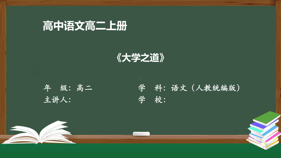 高二语文(人教统编版)《大学之道》（教案匹配版）最新国家级中小学课程课件.pptx_第1页