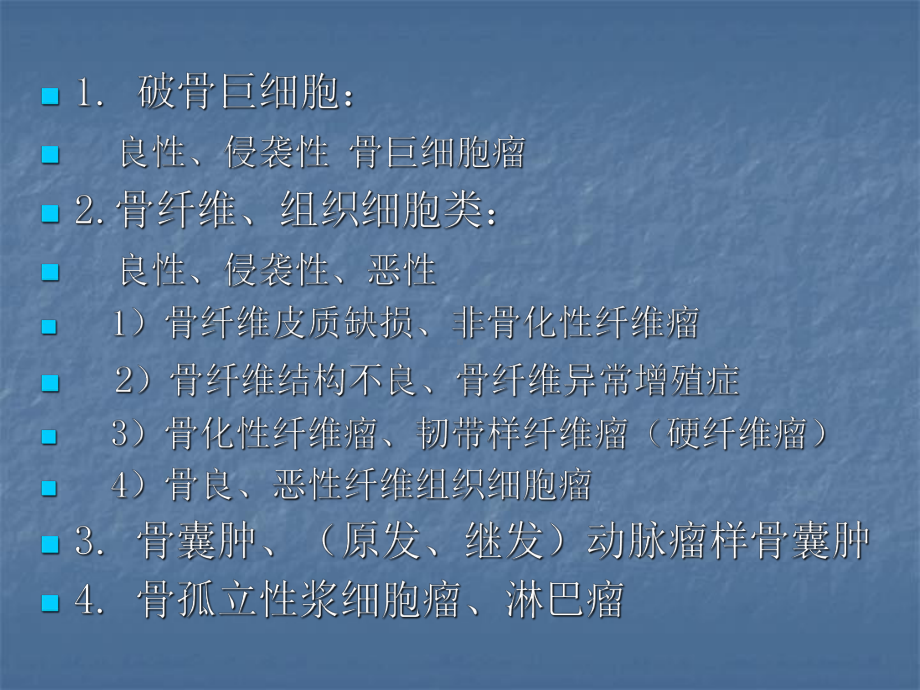 骨巨细胞瘤及纤维组织细胞类肿瘤课件.ppt_第2页