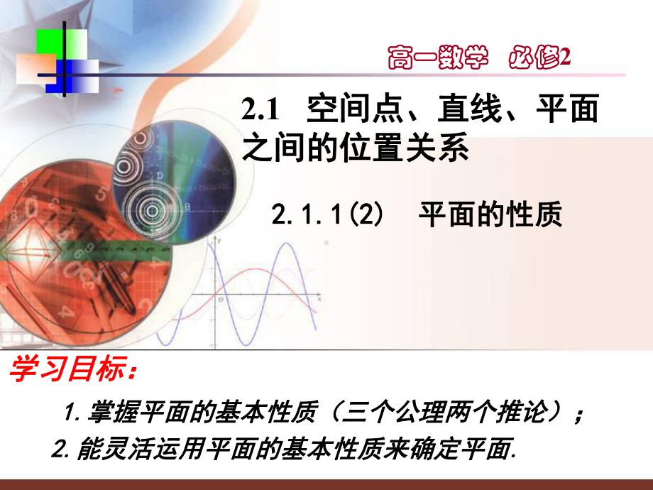 （优秀课件）人教版高一数学必修二第二章211平面的性质(课件).ppt_第1页