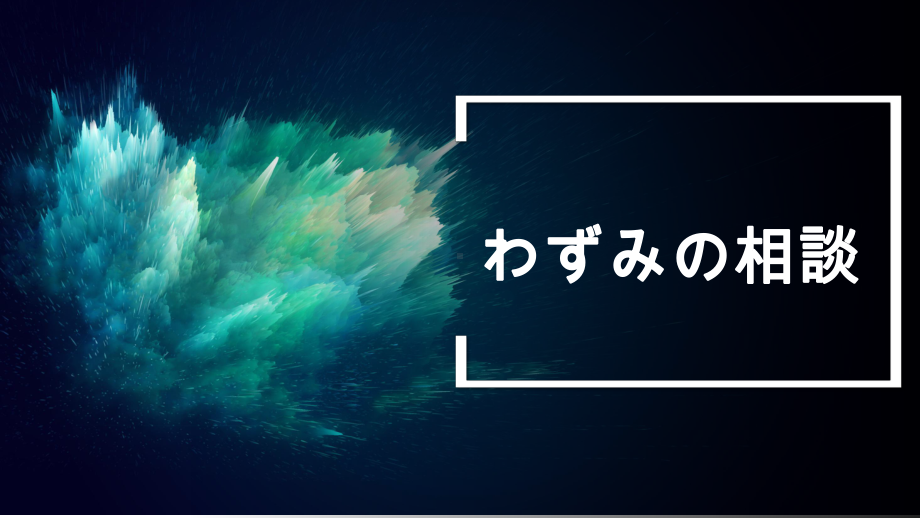 第16课 わずみの相談 ppt课件-2023新人教版《初中日语》必修第一册.pptx_第1页