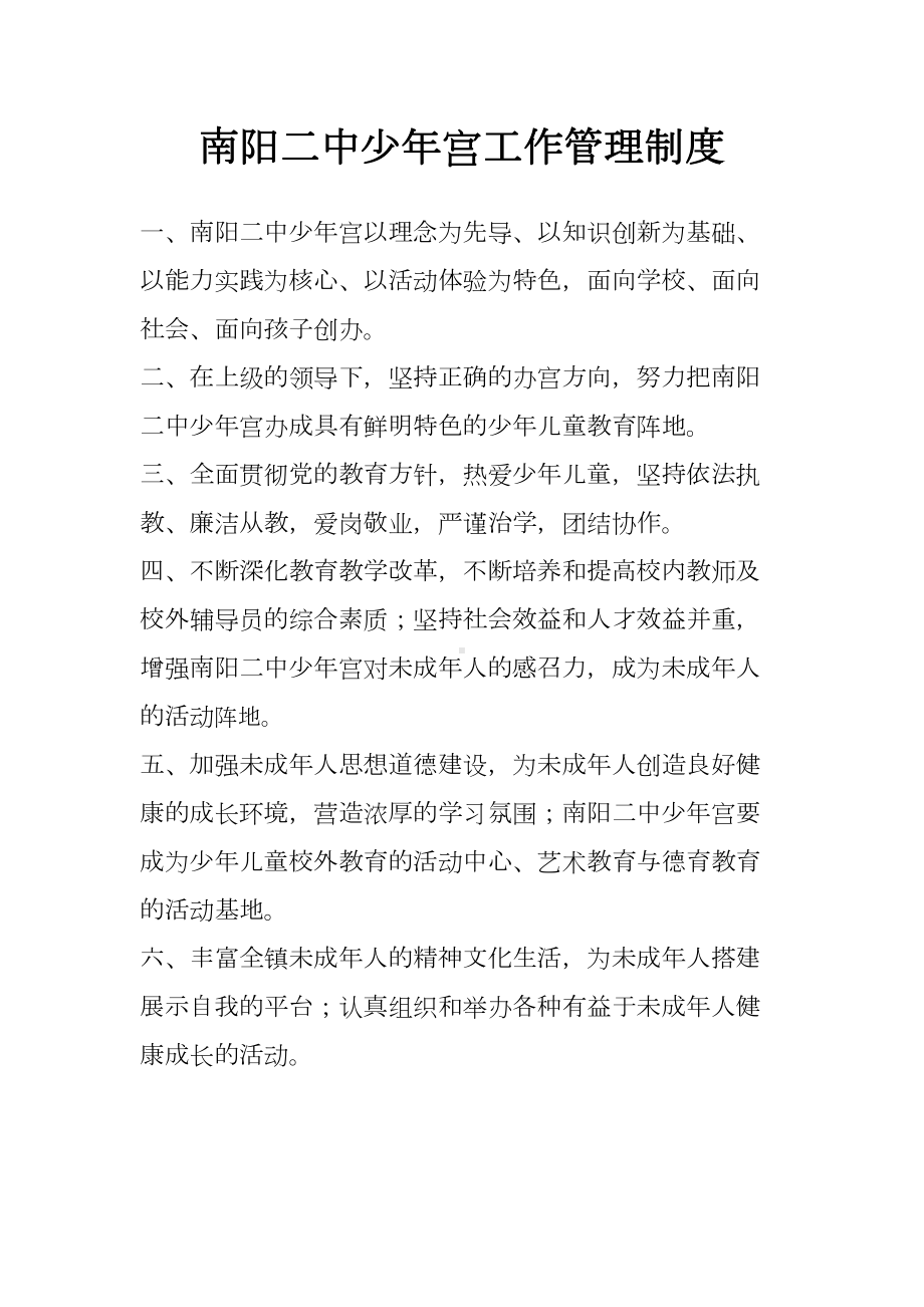 少年宫工作管理制度及各类岗位职责分析(DOC 24页).doc_第1页