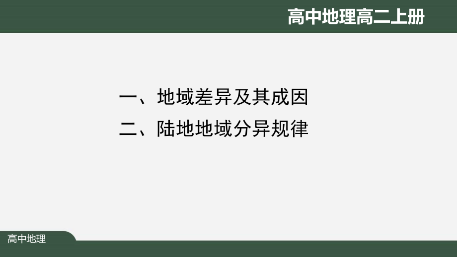 高二（地理(人教)）《自然环境的地域差异性》（教案匹配版）最新国家级中小学课程全高清带备注课件.pptx_第3页