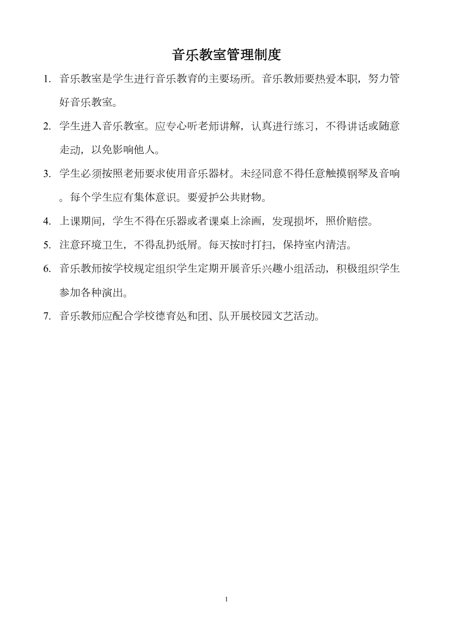 学校各室管理制度(DOC)(DOC 33页).doc_第1页