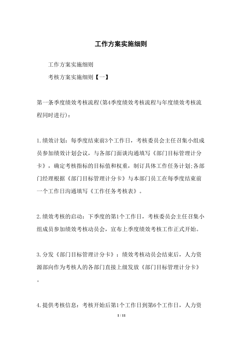 工作方案实施细则(DOC 11页).docx_第1页