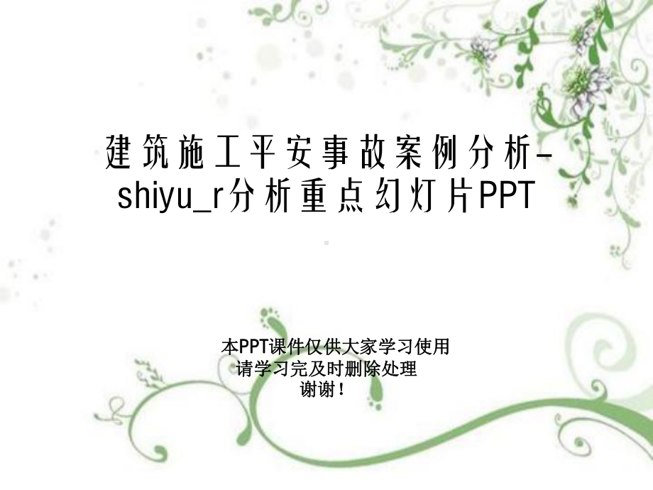 建筑施工安全事故案例分析-shiyu-r分析重点教学课件.ppt_第1页