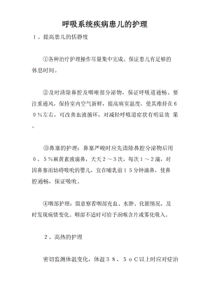 呼吸系统疾病患儿的护理.docx