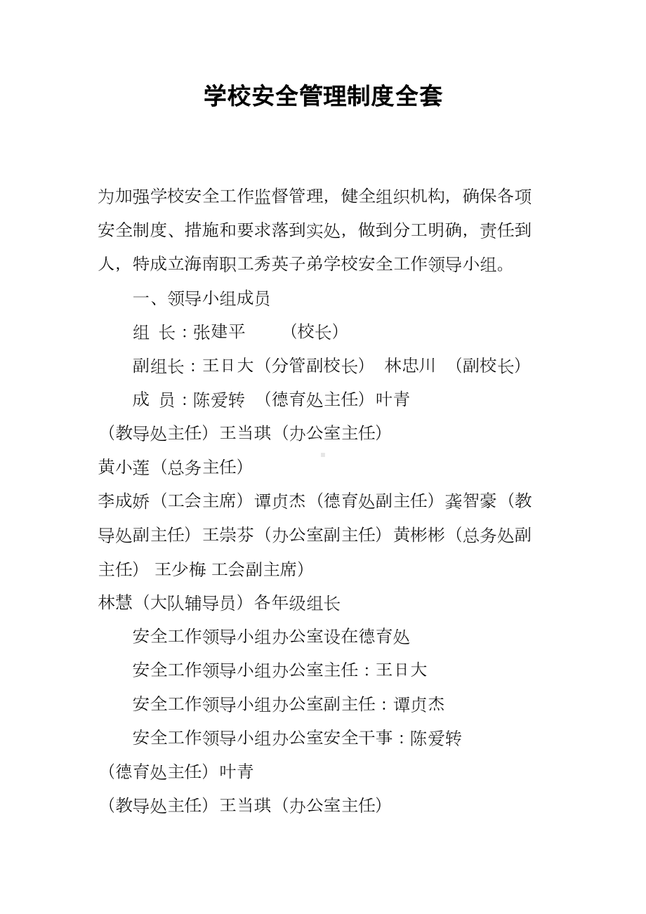 学校安全管理制度全套(DOC 47页).docx_第1页