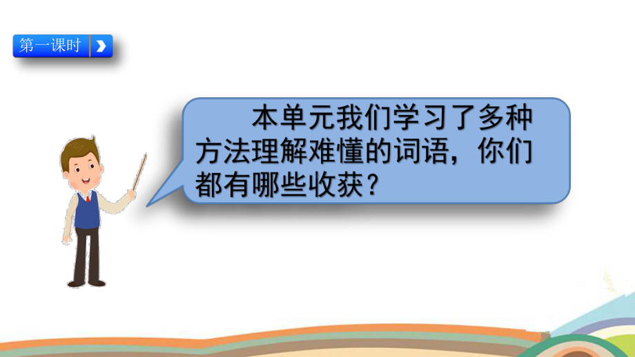 统编版语文三年级上册《语文园地二》优质课件.pptx_第2页