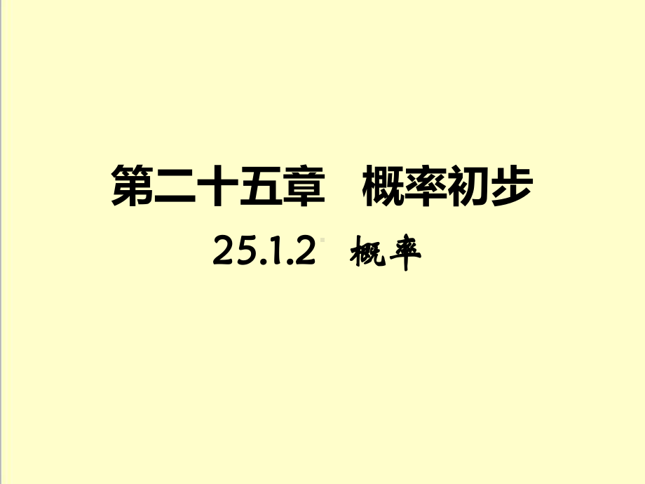 最新人教版九年级数学上册2512概率优质课公开课课件.ppt_第1页