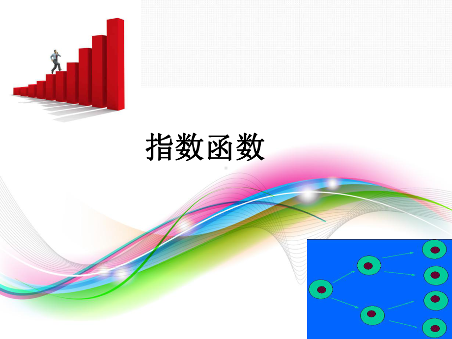 陕西省高中数学必修一课件(北师大版)33指数函数.ppt_第1页