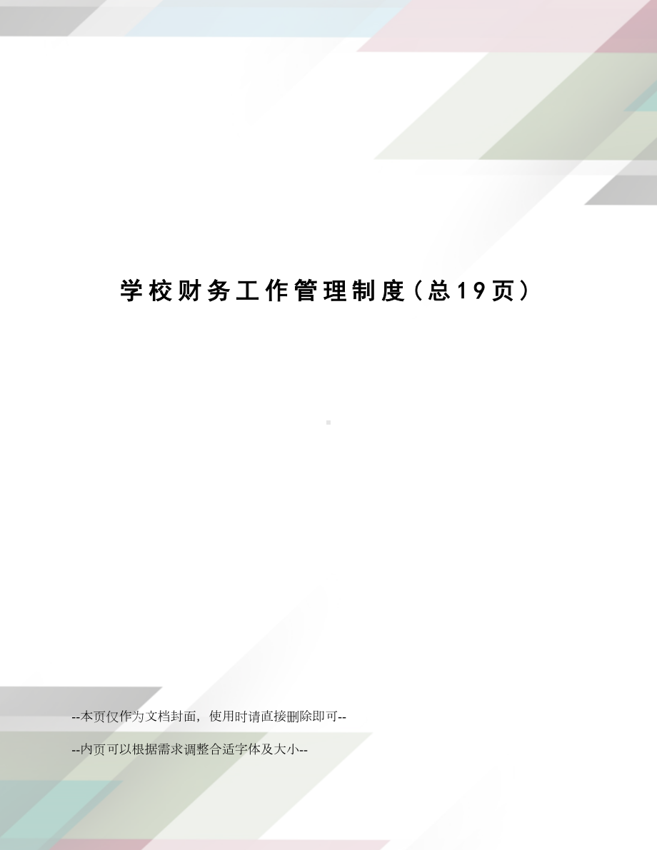 学校财务工作管理制度(DOC 26页).docx_第1页