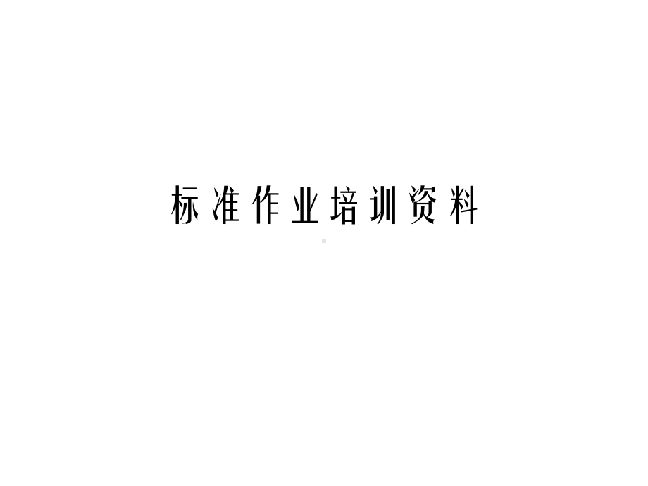 《标准作业培训》课件.ppt_第1页