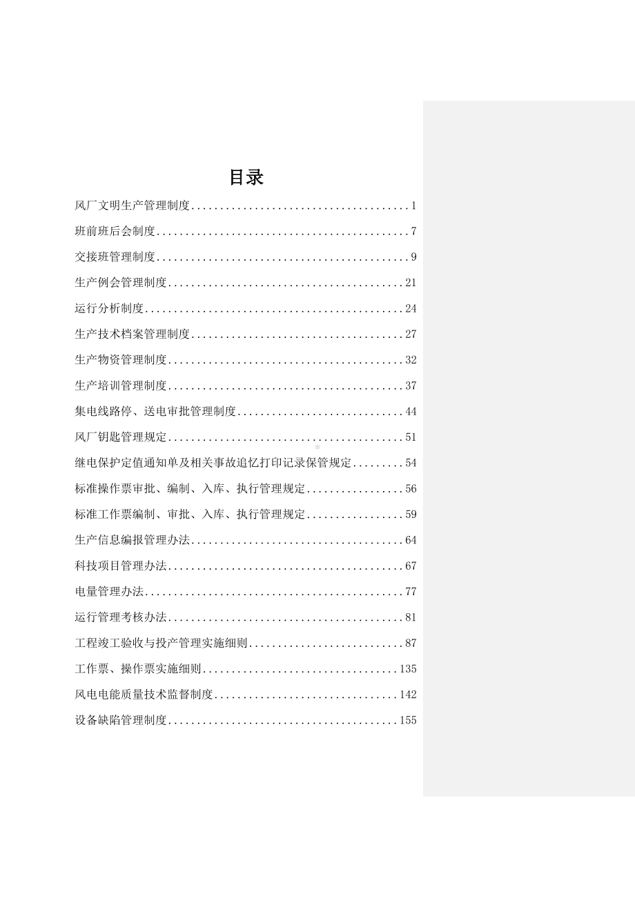 大唐(赤峰)新能源有限公司生产管理制度汇编(DOC 269页).doc_第1页