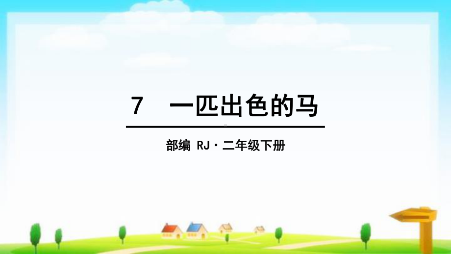 部编版二年级语文下册教学课件7-一匹出色的马.pptx_第1页