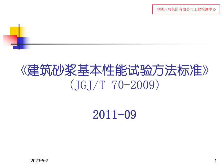 建筑砂浆基本性能试验方法标准资料课件.ppt_第1页