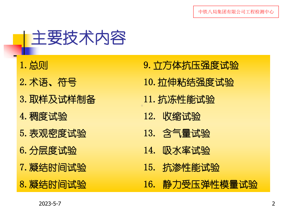 建筑砂浆基本性能试验方法标准资料课件.ppt_第2页