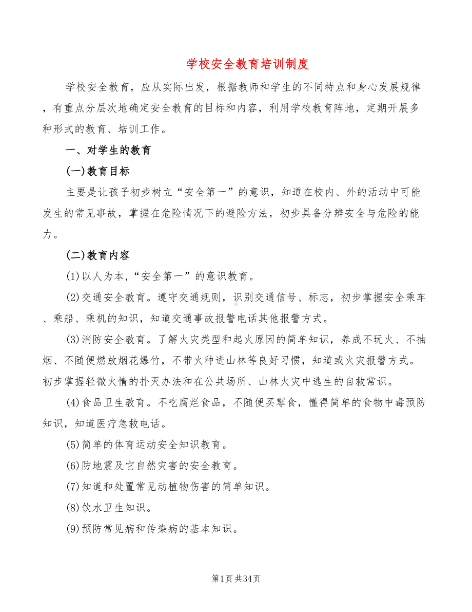 学校安全教育培训制度(14篇)(DOC 34页).doc_第1页