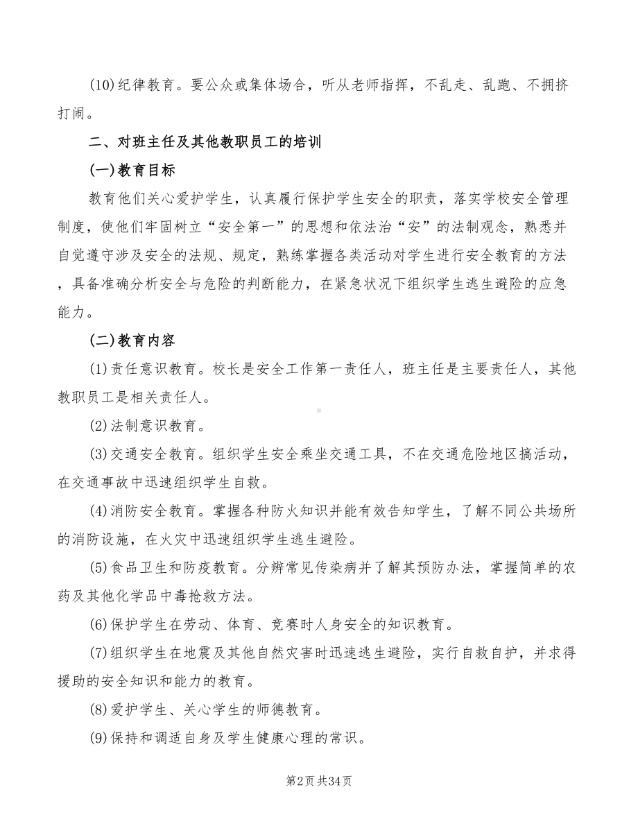 学校安全教育培训制度(14篇)(DOC 34页).doc_第2页