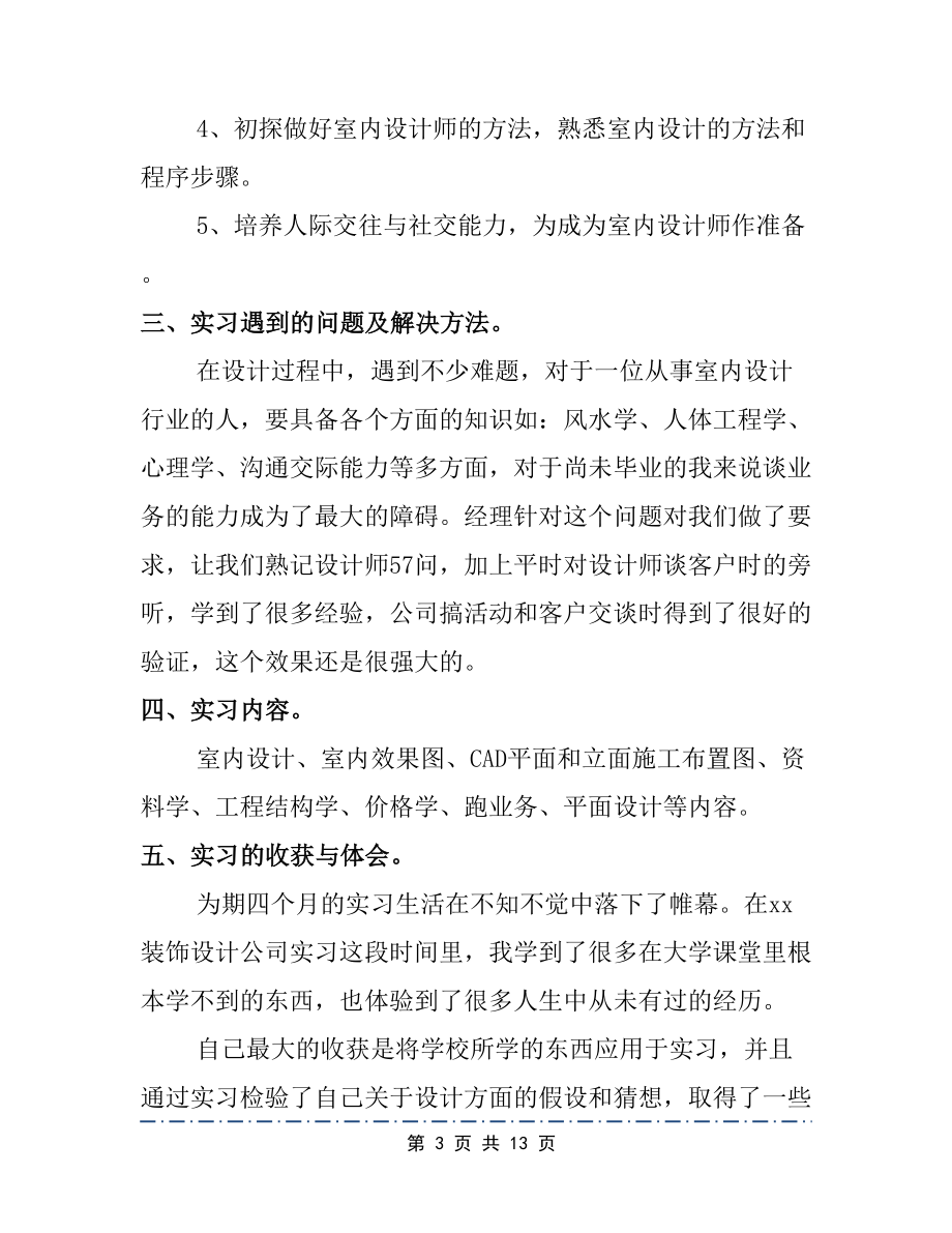 室内设计实习报告文档实用版3篇(DOC 13页).docx_第3页