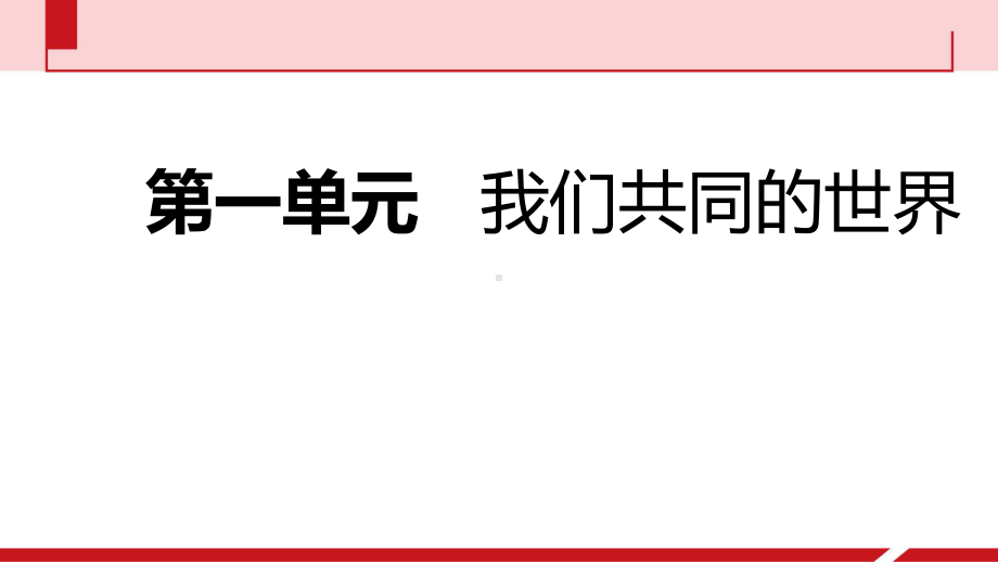 部编版九年级下册道德与法治课件第一单元-我们共同的世界复习课件课件.pptx_第2页