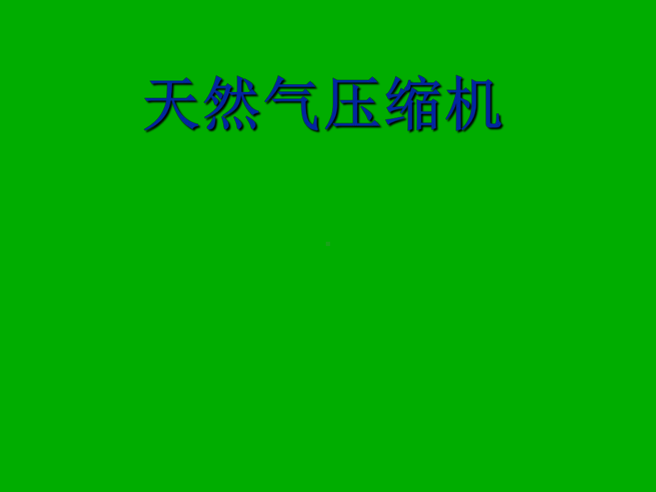 往复式天然气压缩机简介教学内容课件.ppt_第1页