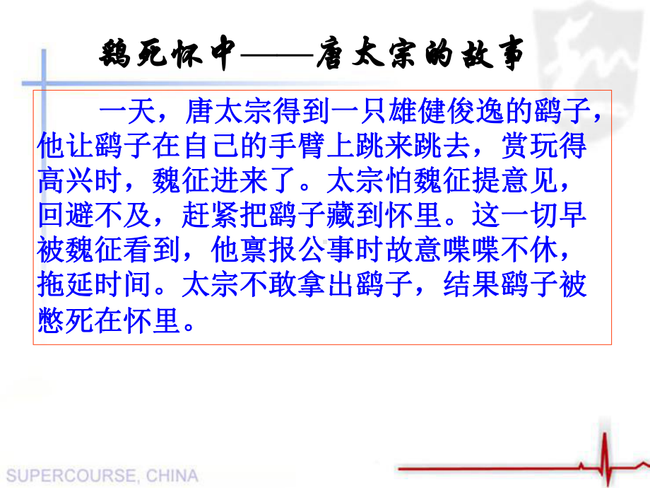 高中语文苏教必修三《谏太宗十思疏》课件-一等奖新名师优质课1(同名196).ppt_第2页