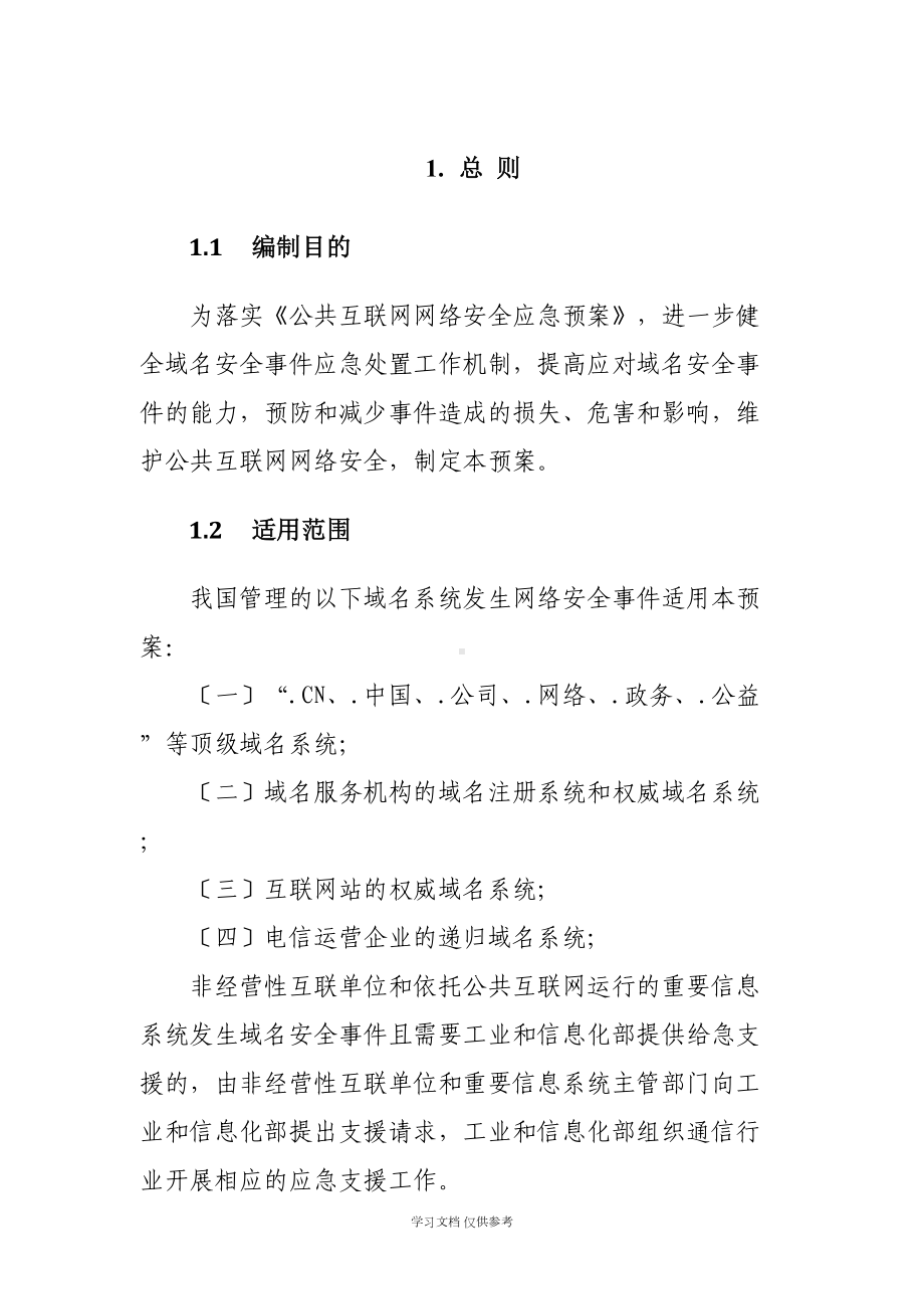 域名系统安全专项应急预案(DOC 10页).doc_第2页