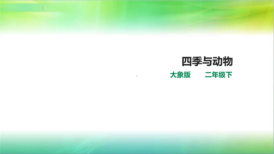 大象版二年级下册科学32-四季与动物(课件).ppt_第1页