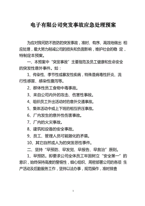 电子有限公司突发事故应急处理预案.docx