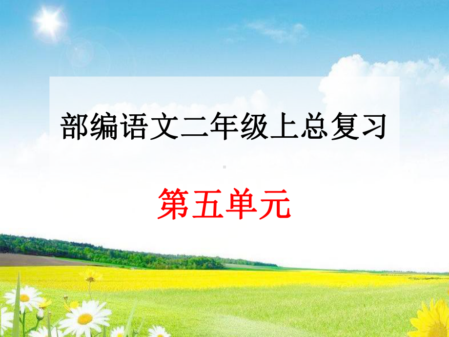 统编版最新语文二年级上册部编语文二年级上册第五单元总复习课件.ppt_第2页