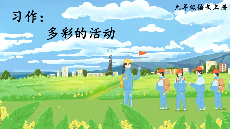 部编版小学六年级语文上册习作《多彩的活动》精美课件.pptx_第1页