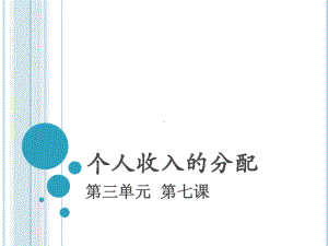 高中政治第三单元第七课个人收入的分配课件人教版必修一.ppt