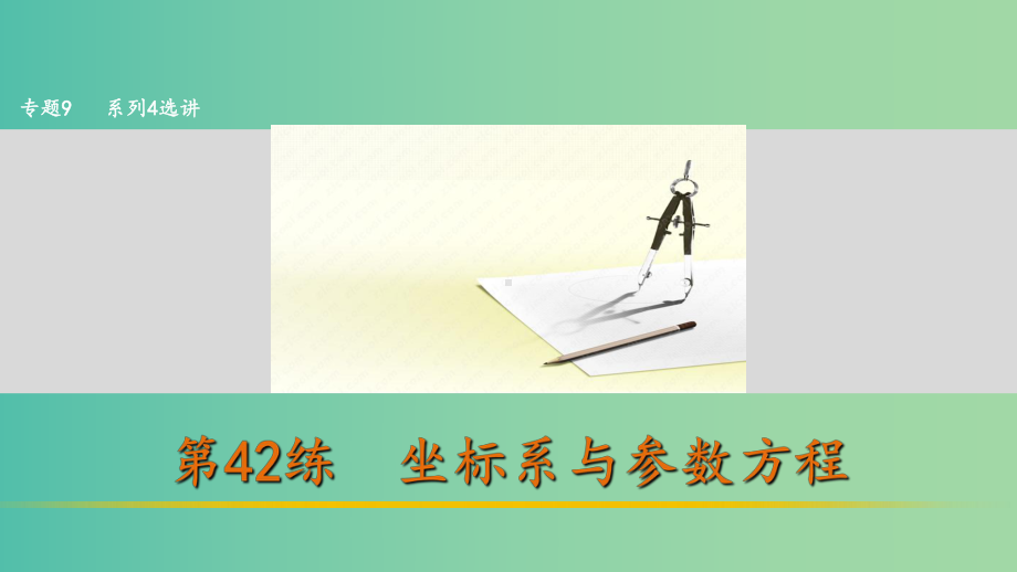 高考数学-考前三个月复习冲刺-专题9-第42练-坐标系与参数方程-理课件.ppt_第1页