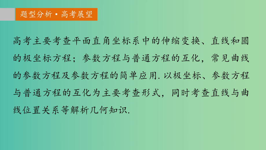 高考数学-考前三个月复习冲刺-专题9-第42练-坐标系与参数方程-理课件.ppt_第2页