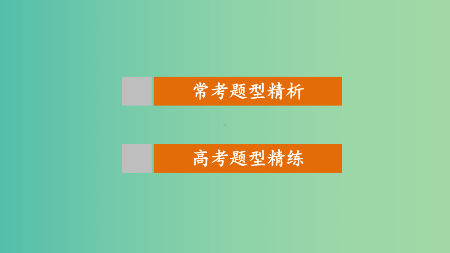 高考数学-考前三个月复习冲刺-专题9-第42练-坐标系与参数方程-理课件.ppt_第3页