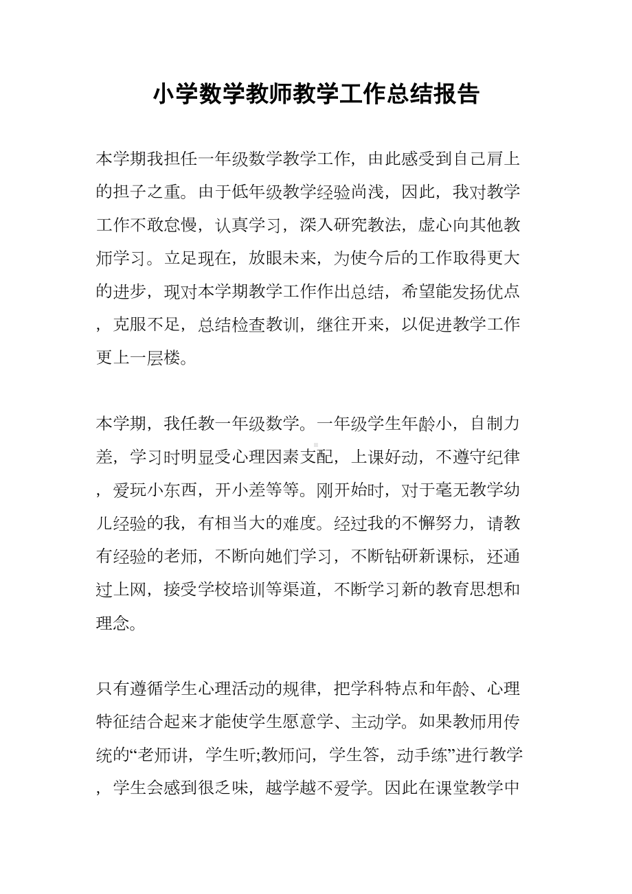 小学数学教师教学工作总结报告(DOC 14页).docx_第1页