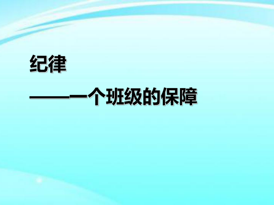 中学班主任主题班会优质课件：纪律-.ppt_第1页