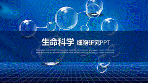 蓝色生命科学模板课件.pptx