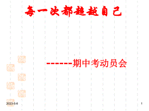 最新班主任德育主题班会考试教育：每一次都超越自己-期中考动员会课件.ppt