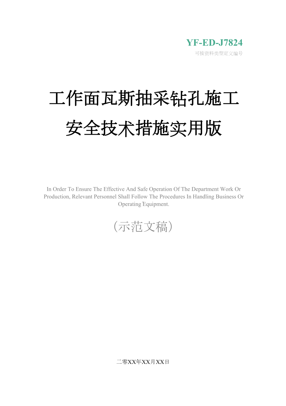 工作面瓦斯抽采钻孔施工安全技术措施实用版(DOC 14页).docx_第1页