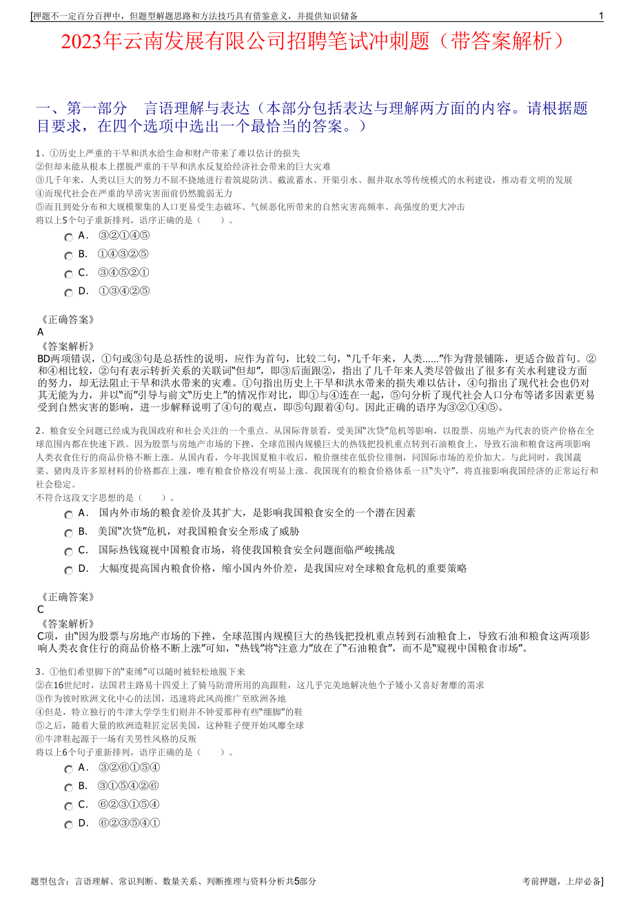 2023年云南发展有限公司招聘笔试冲刺题（带答案解析）.pdf_第1页