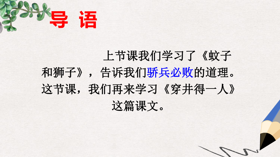 部编本人教版七年级语文上册课件：24穿井得一人.ppt_第1页